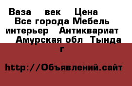  Ваза 17 век  › Цена ­ 1 - Все города Мебель, интерьер » Антиквариат   . Амурская обл.,Тында г.